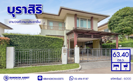 บ้านเดี่ยวมือสองนนทบุรี ทำเลใจกลางเมือง โครงการ บุราสิริ งามวงศ์วาน-ประชาชื่น บ้านหลังใหญ่ เนื้อที่ 63.4 ตร.ว. ฟังก์ชัน 3 ห้องนอน 3 ห้องน้ำ 2 ที่จอดรถ พื้นที่ใช้สอย 170 ตร.ม. เชื่อมต่อถนนหลายสาย ใกล้เดอะมอลล์ งามวงศ์วาน และจุดขึ้นทางด่วนงามวงศ์วาน